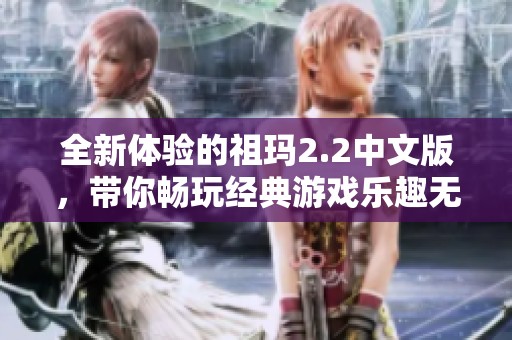 全新体验的祖玛2.2中文版，带你畅玩经典游戏乐趣无穷