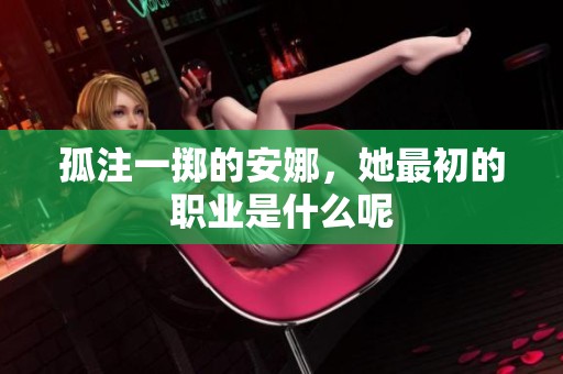 孤注一掷的安娜，她最初的职业是什么呢