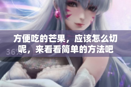方便吃的芒果，应该怎么切呢，来看看简单的方法吧