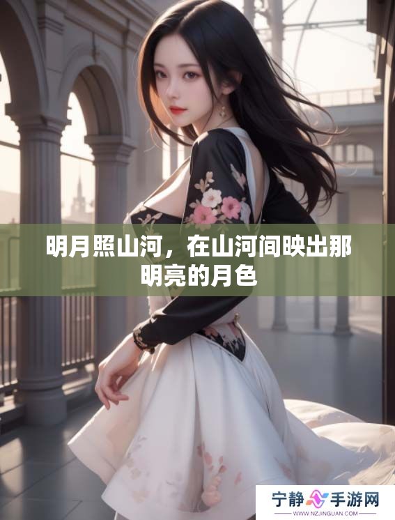 明月照山河，在山河间映出那明亮的月色