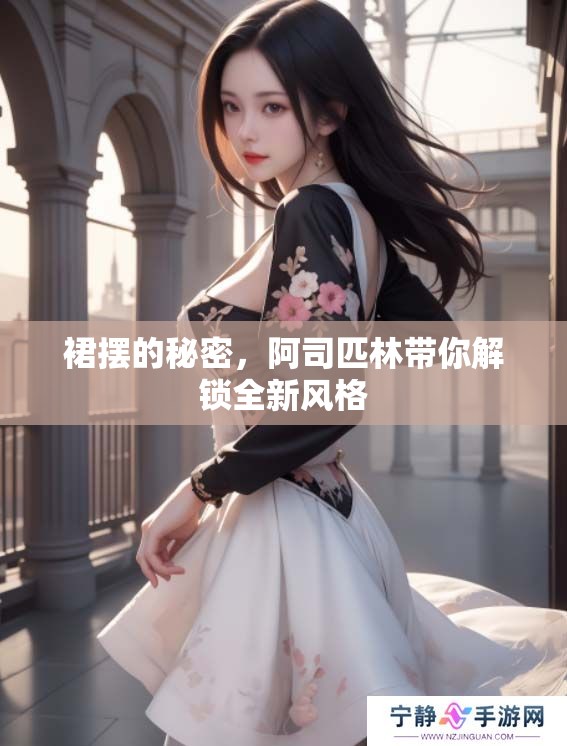 裙摆的秘密，阿司匹林带你解锁全新风格
