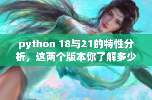 python 18与21的特性分析，这两个版本你了解多少呢
