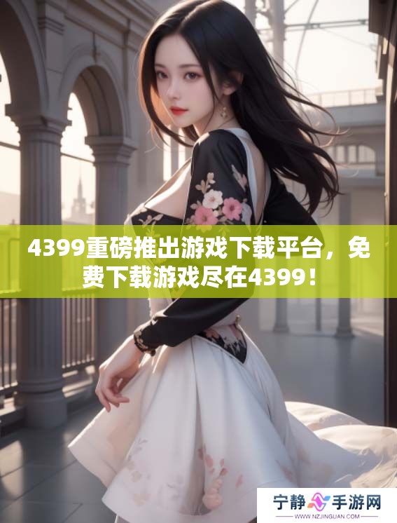 4399重磅推出游戏下载平台，免费下载游戏尽在4399！