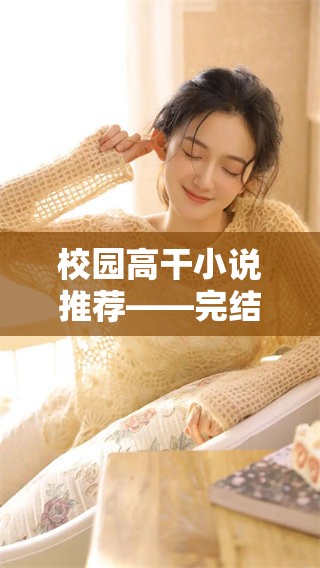 校园高干小说推荐——完结版养成器的精彩故事一览