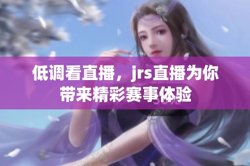 低调看直播，jrs直播为你带来精彩赛事体验