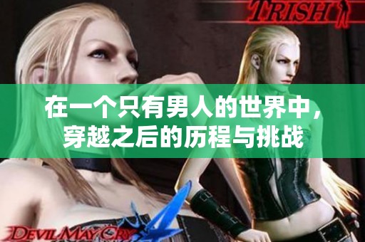 在一个只有男人的世界中，穿越之后的历程与挑战