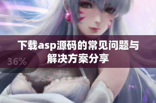 下载asp源码的常见问题与解决方案分享