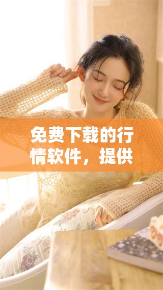 免费下载的行情软件，提供1000大看行情的完整服务和资源