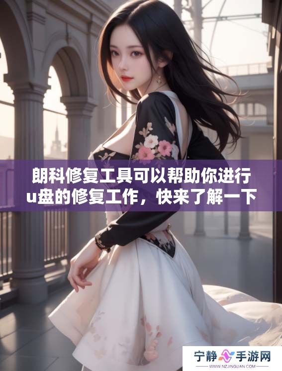 朗科修复工具可以帮助你进行u盘的修复工作，快来了解一下吧