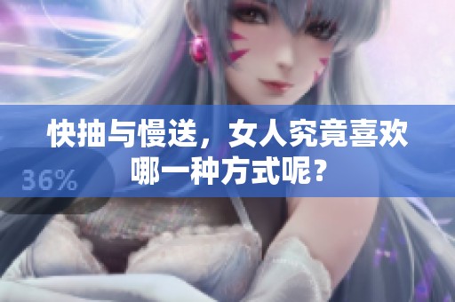 快抽与慢送，女人究竟喜欢哪一种方式呢？