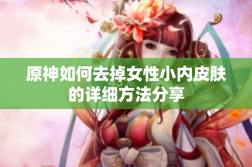 原神如何去掉女性小内皮肤的详细方法分享