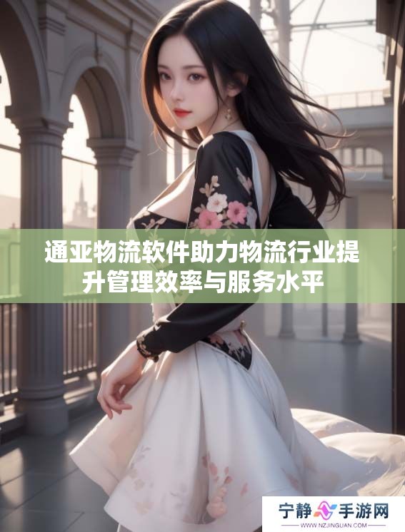 通亚物流软件助力物流行业提升管理效率与服务水平