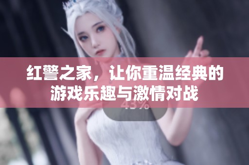 红警之家，让你重温经典的游戏乐趣与激情对战