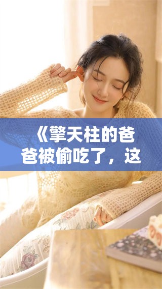 《擎天柱的爸爸被偷吃了，这部电影可以免费观看哦》