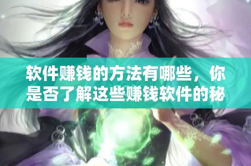软件赚钱的方法有哪些，你是否了解这些赚钱软件的秘密呢