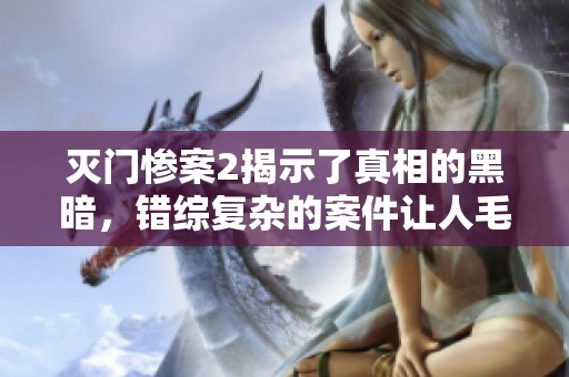 灭门惨案2揭示了真相的黑暗，错综复杂的案件让人毛骨悚然