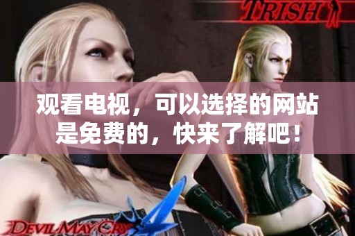 观看电视，可以选择的网站是免费的，快来了解吧！