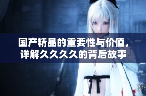 ****的重要性与价值，详解****的背后故事