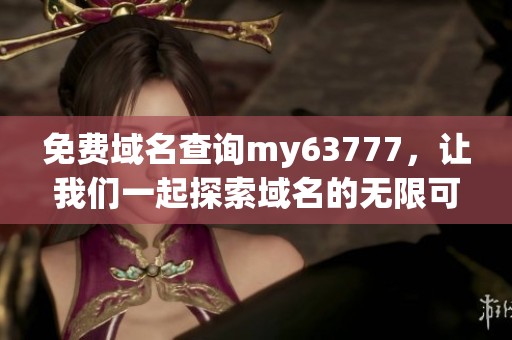 免费域名查询my63777，让我们一起探索域名的无限可能性
