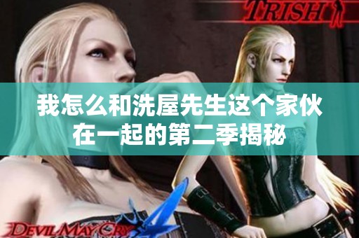 我怎么和洗屋先生这个家伙在一起的第二季揭秘