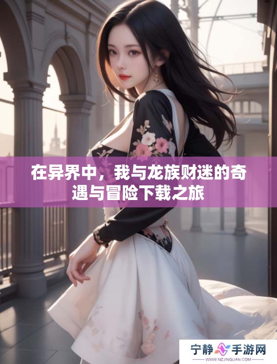 在异界中，我与龙族财迷的奇遇与冒险下载之旅