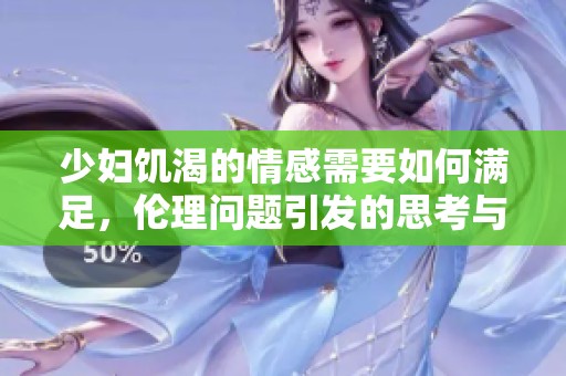 少妇饥渴的情感需要如何满足，伦理问题引发的思考与探讨
