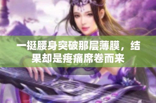 一挺腰身突破那层薄膜，结果却是疼痛席卷而来