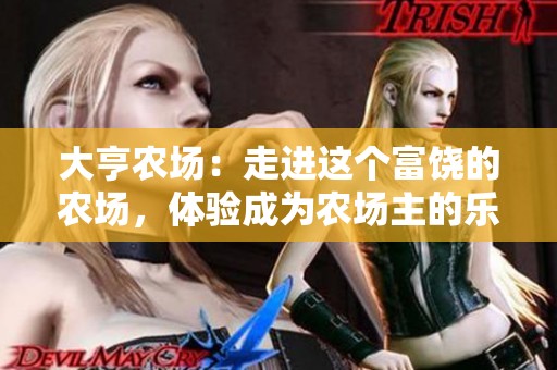 大亨农场：走进这个富饶的农场，体验成为农场主的乐趣