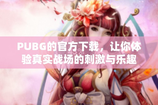 PUBG的官方下载，让你体验真实战场的刺激与乐趣