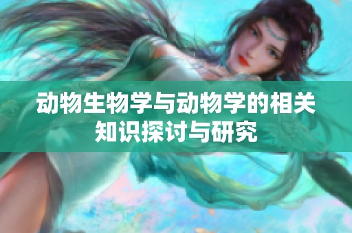 动物生物学与动物学的相关知识探讨与研究