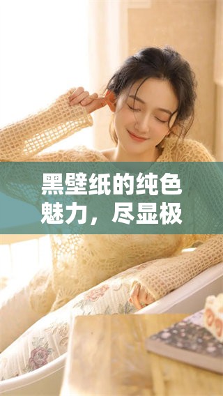 黑壁纸的纯色魅力，尽显极简风格之美