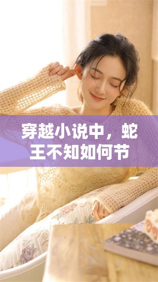 穿越小说中，蛇王不知如何节制地索要权利与欲望