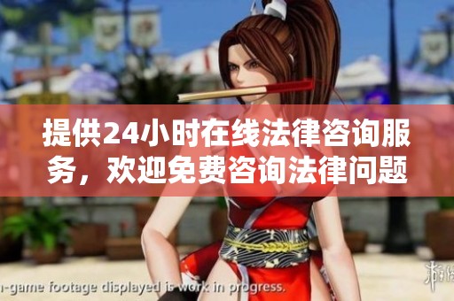 提供24小时在线法律咨询服务，欢迎免费咨询法律问题与您相伴