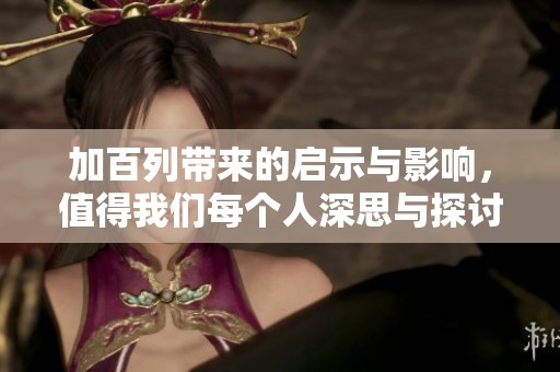 加百列带来的启示与影响，值得我们每个人深思与探讨的方向