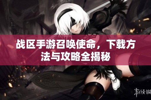 战区手游召唤使命，下载方法与攻略全揭秘