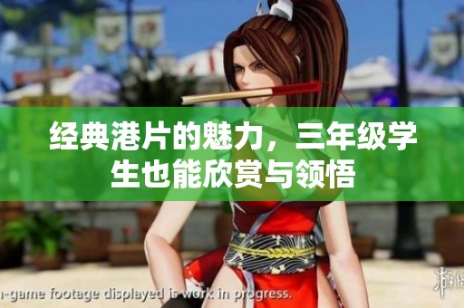 经典港片的魅力，三年级学生也能欣赏与领悟