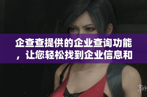 企查查提供的企业查询功能，让您轻松找到企业信息和背景。