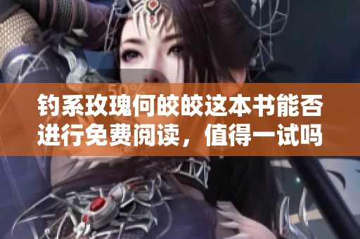 钓系玫瑰何皎皎这本书能否进行免费阅读，值得一试吗？