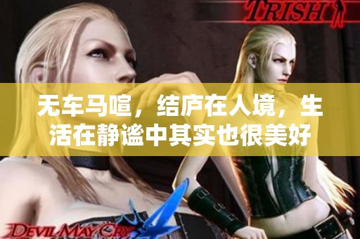 无车马喧，结庐在人境，生活在静谧中其实也很美好