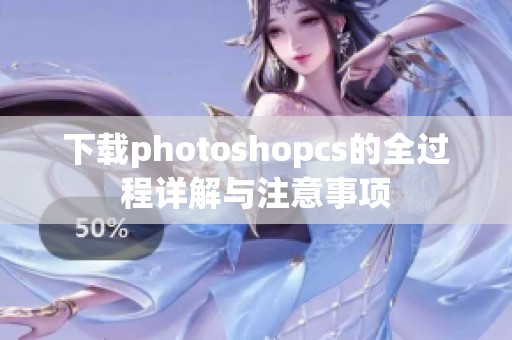下载photoshopcs的全过程详解与注意事项