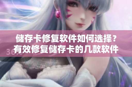 储存卡修复软件如何选择？有效修复储存卡的几款软件推荐解析