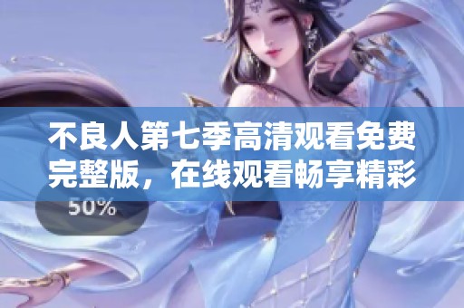 不良人第七季高清观看免费完整版，在线观看畅享精彩剧集。