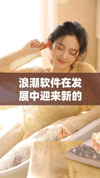 浪潮软件在发展中迎来新的机遇与挑战，期待未来更精彩的表现。