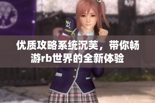 优质攻略系统沉芙，带你畅游rb世界的全新体验