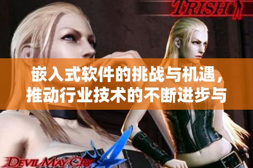 嵌入式软件的挑战与机遇，推动行业技术的不断进步与创新