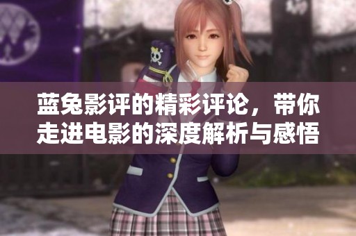 蓝兔影评的精彩评论，带你走进电影的深度解析与感悟