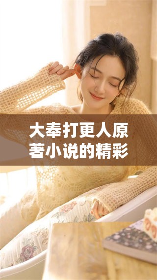 大奉打更人原著小说的精彩故事引发了读者的热烈讨论与关注