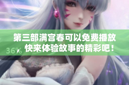 第三部满宫春可以免费播放，快来体验故事的精彩吧！