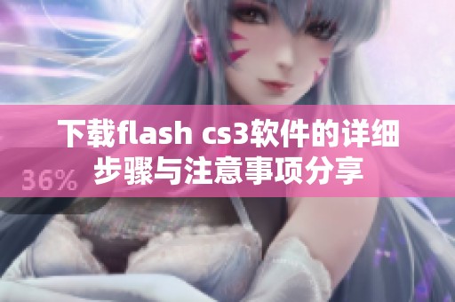 下载flash cs3软件的详细步骤与注意事项分享