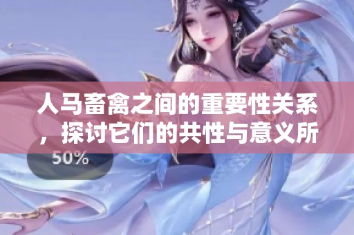 人马畜禽之间的重要性关系，探讨它们的共性与意义所在